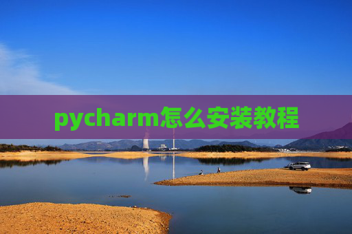 pycharm怎么安装教程