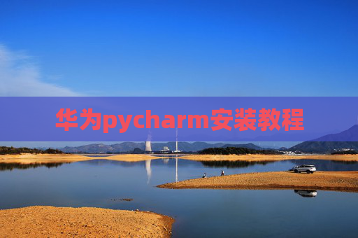 华为pycharm安装教程