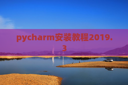 pycharm安装教程2019.3